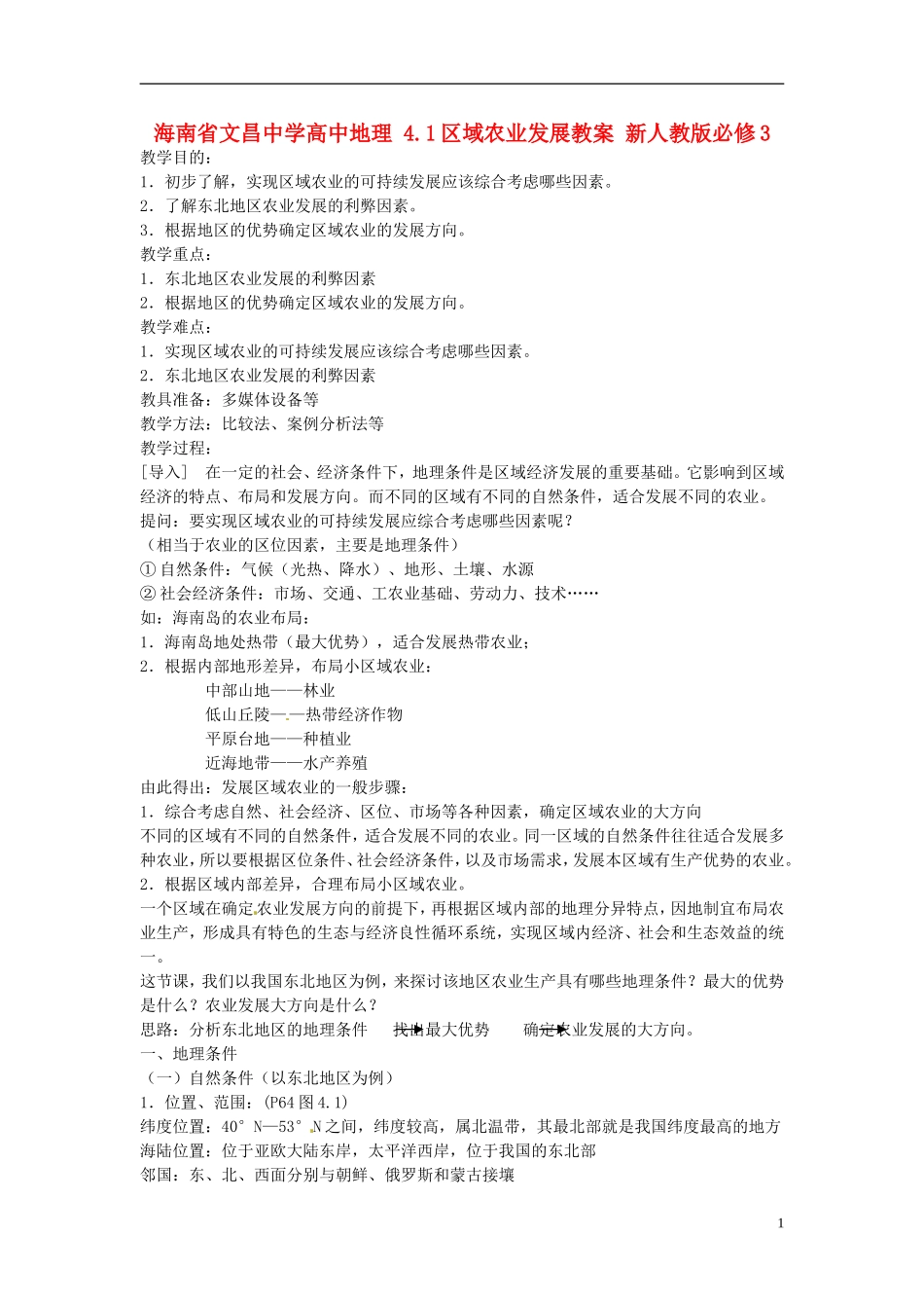 海南省文昌中学高中地理 4.1区域农业发展教案 新人教版必修3_第1页