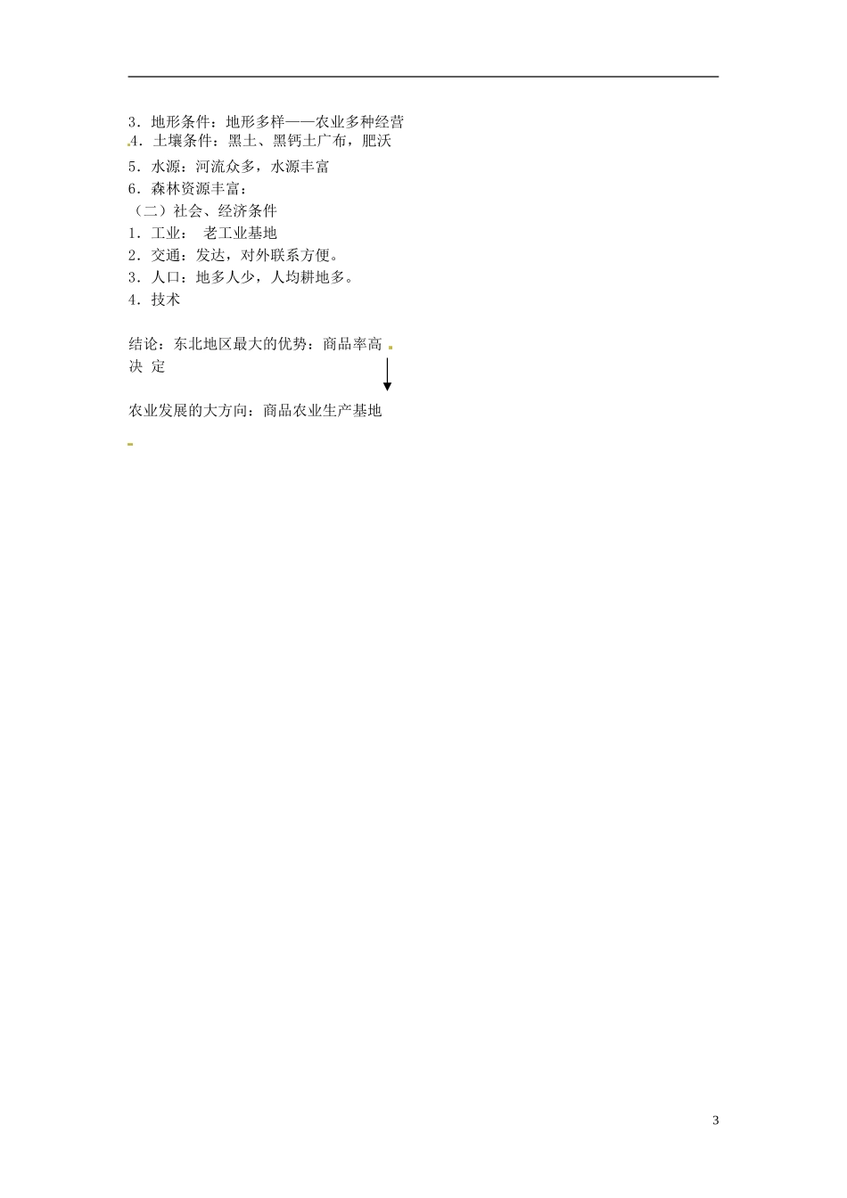 海南省文昌中学高中地理 4.1区域农业发展教案 新人教版必修3_第3页
