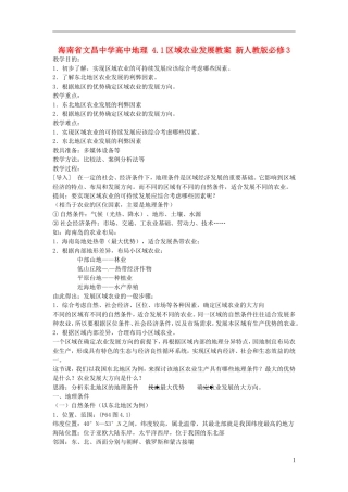 海南省文昌中学高中地理 4.1区域农业发展教案 新人教版必修3