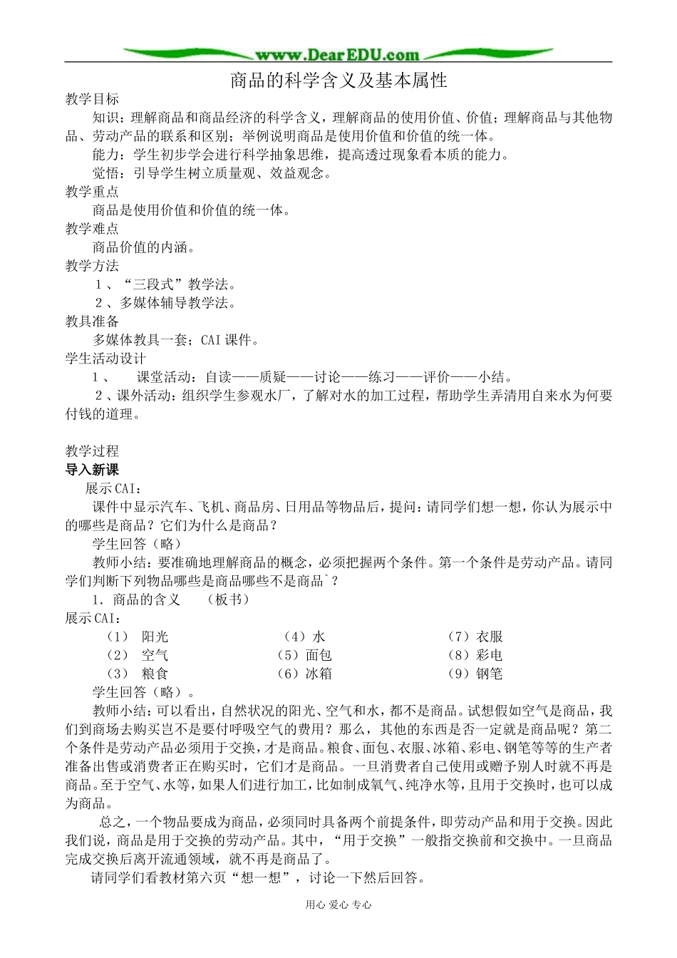 人教版高一政治上册商品的科学含义及基本属性_第1页