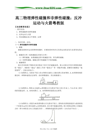 高二物理弹性碰撞和非弹性碰撞；反冲运动与火箭粤教版知识精讲