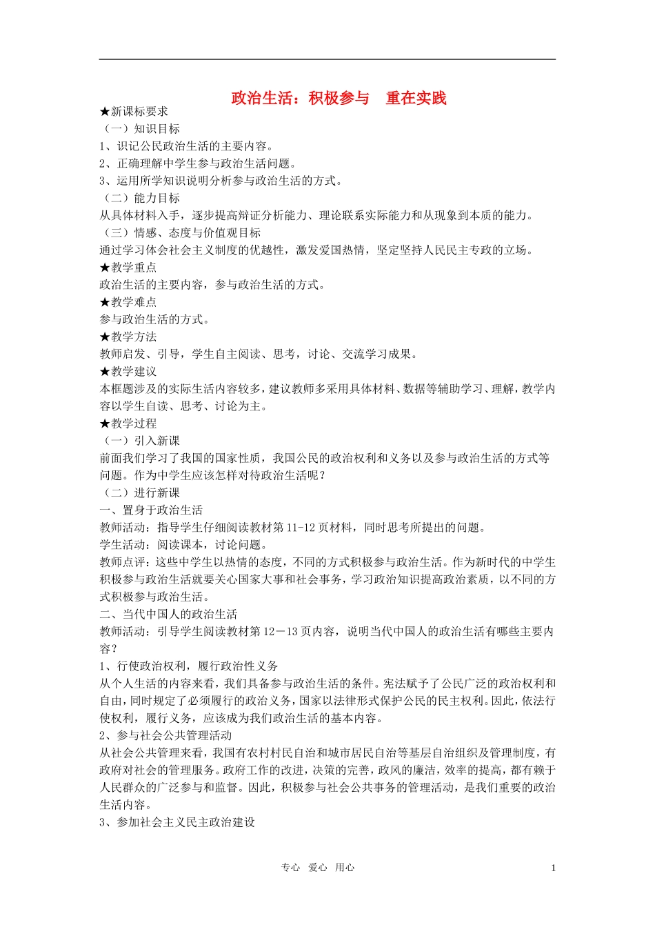 高中政治 《政治生活：积极参与 重在实践》教案6（人教版必修2）_第1页