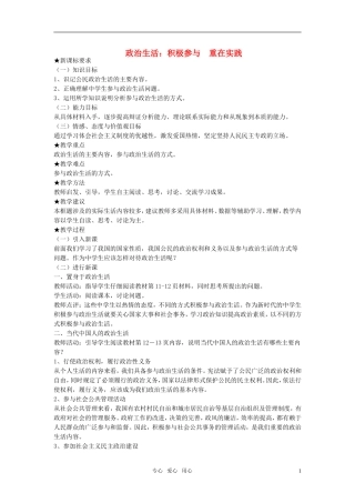 高中政治 《政治生活：积极参与 重在实践》教案6（人教版必修2）