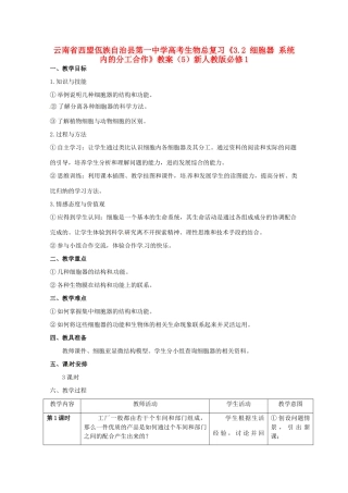 云南省西盟佤族自治县第一中学高考生物总复习《3.2 细胞器 系统内的分工合作》教案（5）新人教版必修1