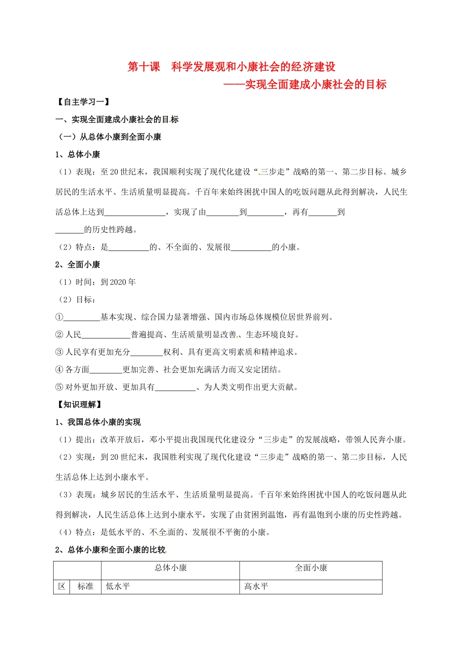 高中政治 第十课 科学发展观和小康社会的经济建设-实现全面建成小康社会的目标教案1 新人教版必修1-新人教版高一必修1政治教案_第1页