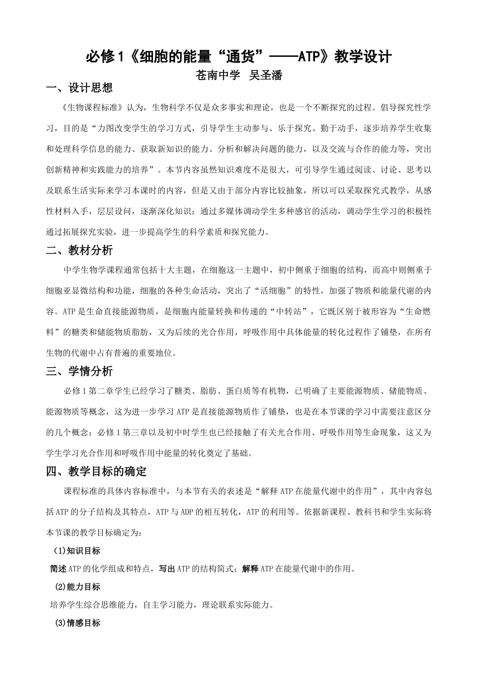 细胞的能量“通货”——ATP教学设计0_第1页