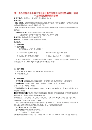 高一化学第一章从实验学化学第二节化学计量在实验中的应用第4课时  配制一定物质的量浓度的溶液教案新人教版必修1