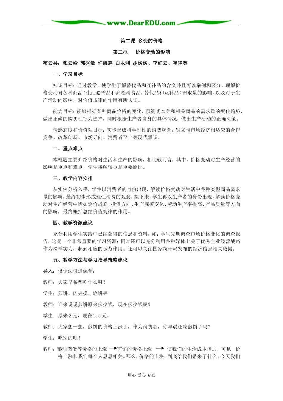 高中政治经济生活价格变动的影响教案 人教版必修1_第1页