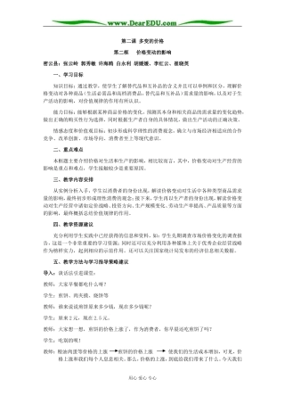 高中政治经济生活价格变动的影响教案 人教版必修1