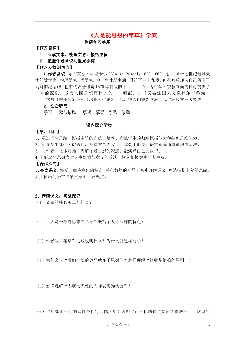 山东省临清三中11-12学年高中语文 5.4.3《人是能思想的苇草》导学案 苏教版必修5_第1页