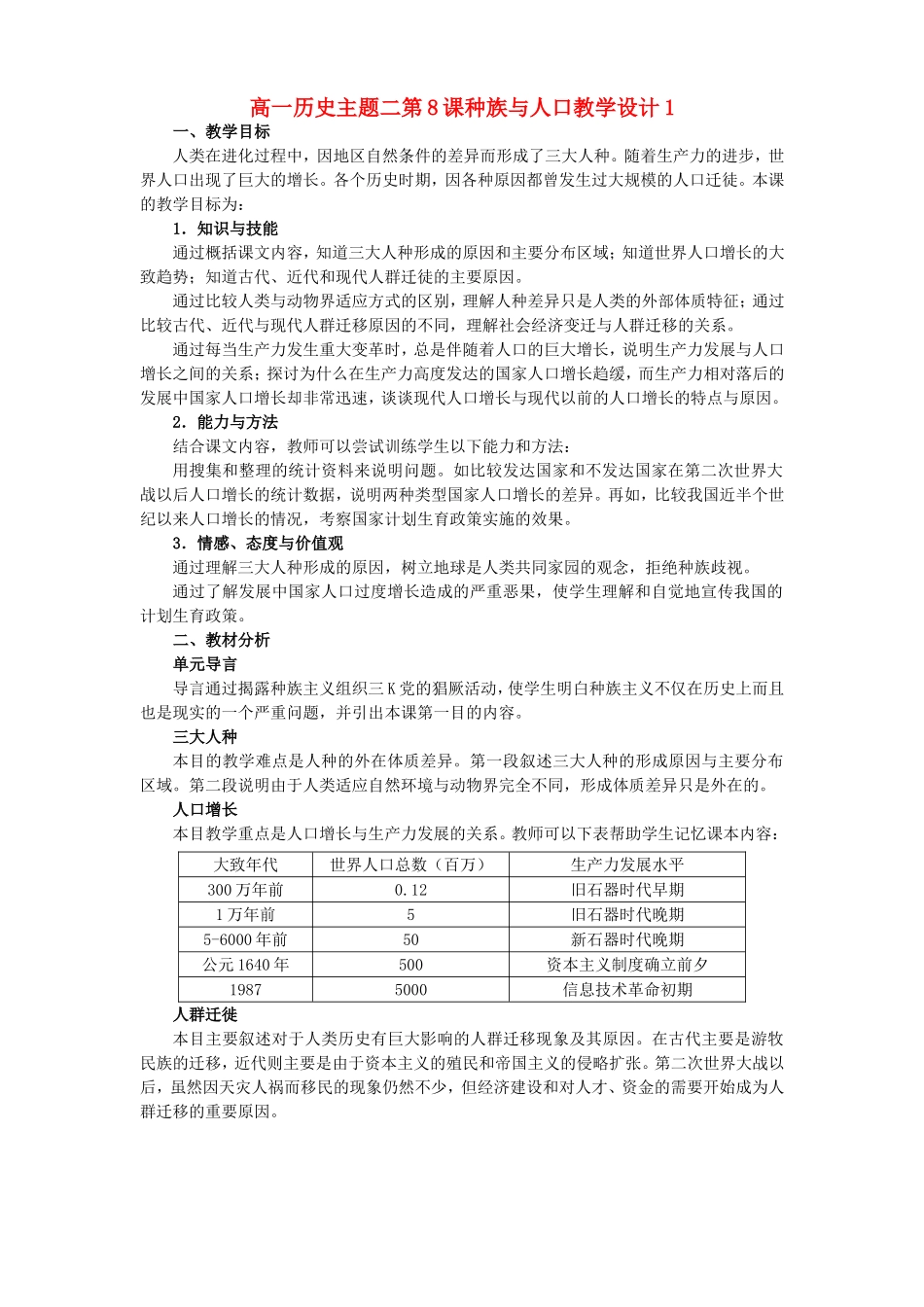 高一历史主题二第8课种族与人口教学设计1_第1页