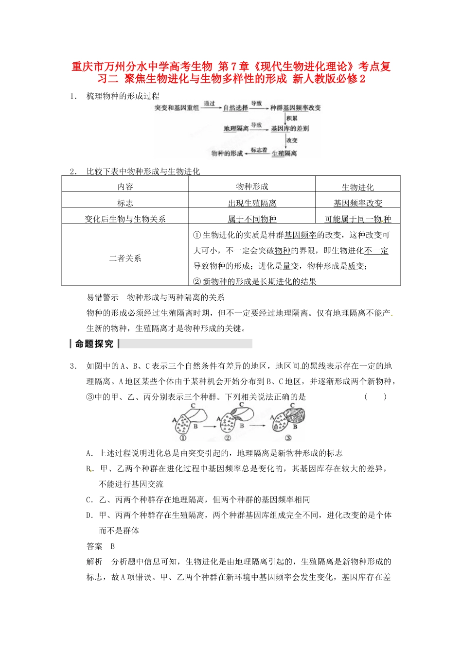 重庆市万州分水中学高考生物 第7章《现代生物进化理论》考点复习二 聚焦生物进化与生物多样性的形成 新人教版必修2_第1页