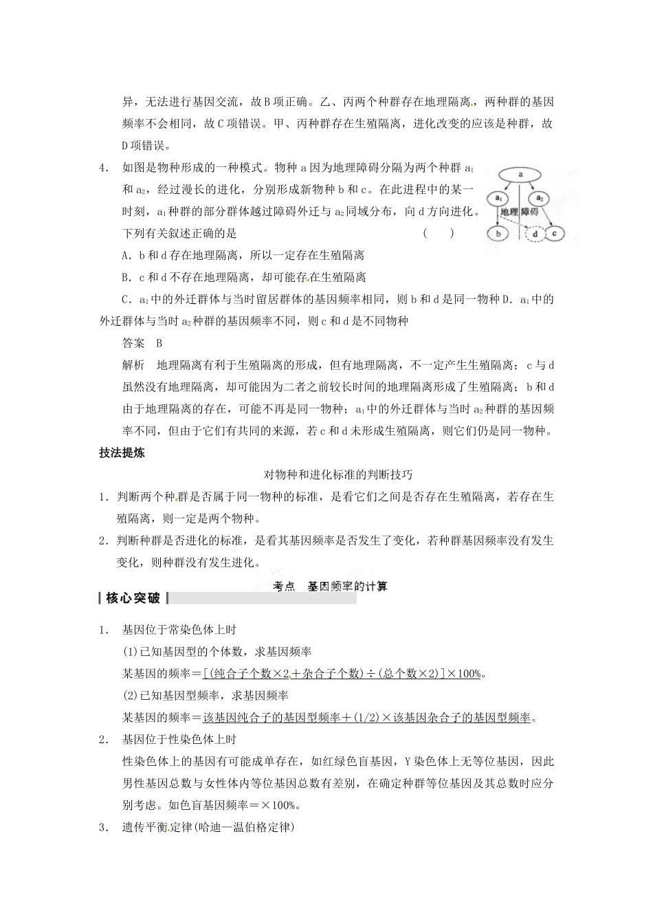 重庆市万州分水中学高考生物 第7章《现代生物进化理论》考点复习二 聚焦生物进化与生物多样性的形成 新人教版必修2_第2页
