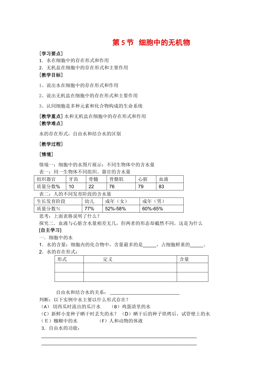 江苏省泰州实验中学高中生物教案：2.5《 细胞中的无机物》高中生物教案（新人教必修1）_第1页