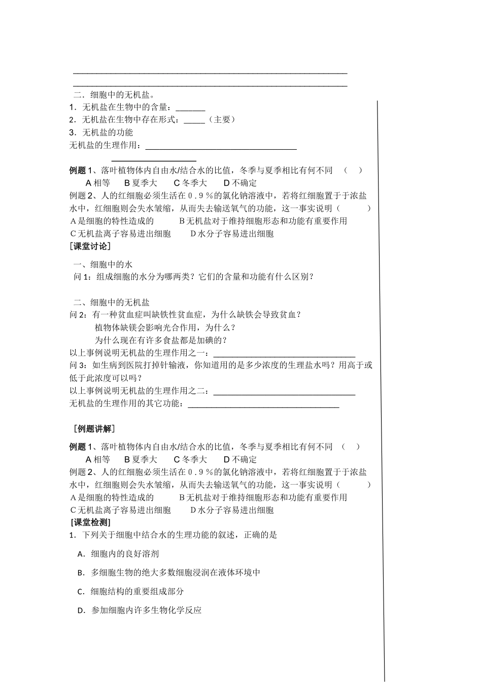 江苏省泰州实验中学高中生物教案：2.5《 细胞中的无机物》高中生物教案（新人教必修1）_第2页