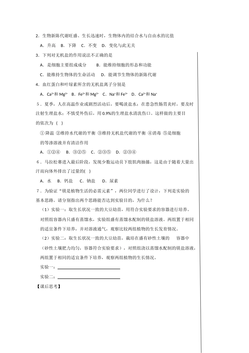 江苏省泰州实验中学高中生物教案：2.5《 细胞中的无机物》高中生物教案（新人教必修1）_第3页