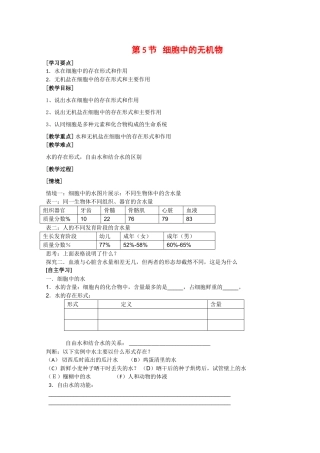 江苏省泰州实验中学高中生物教案：2.5《 细胞中的无机物》高中生物教案（新人教必修1）