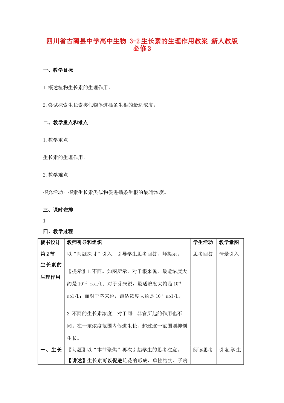 四川省古蔺县中学高中生物 3-2生长素的生理作用教案 新人教版必修3_第1页