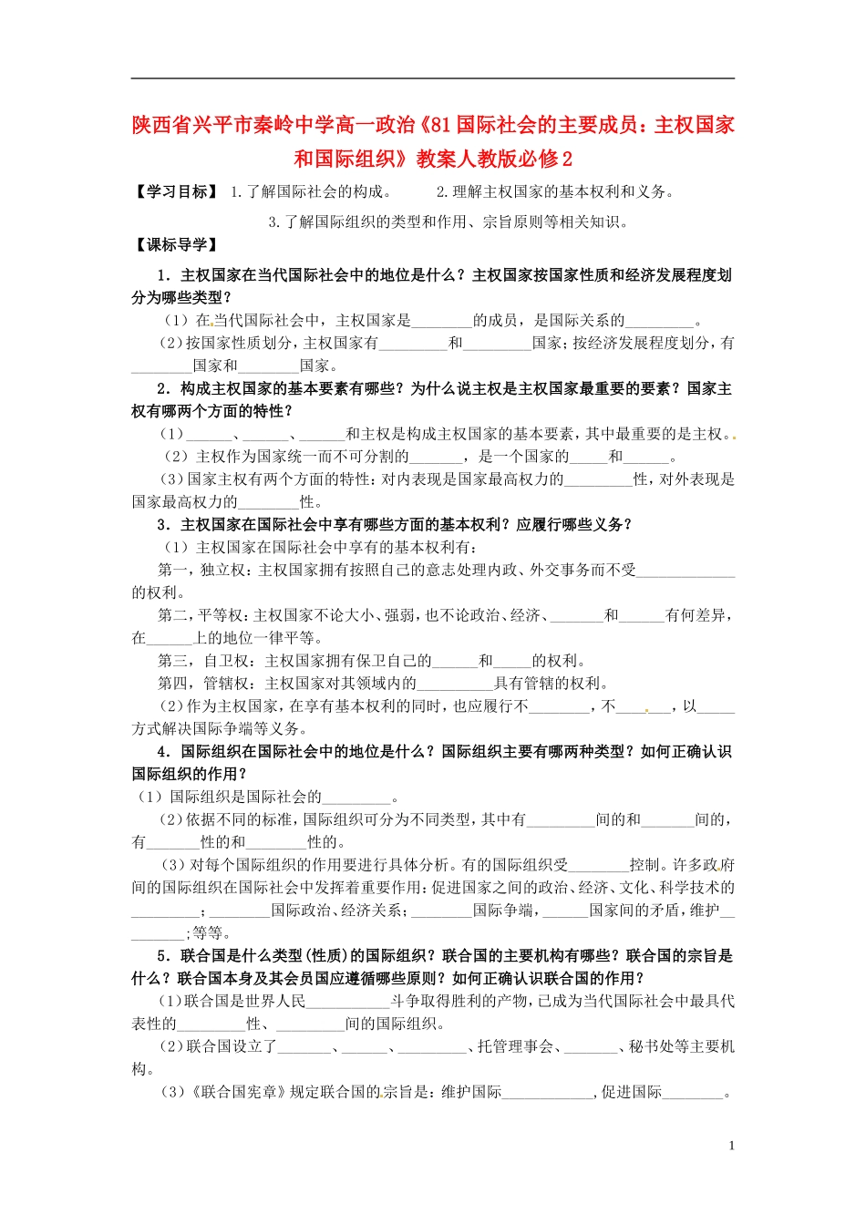 陕西省兴平市秦岭中学高中政治《81国际社会的主要成员 主权国家和国际组织》教案 新人教版必修2_第1页