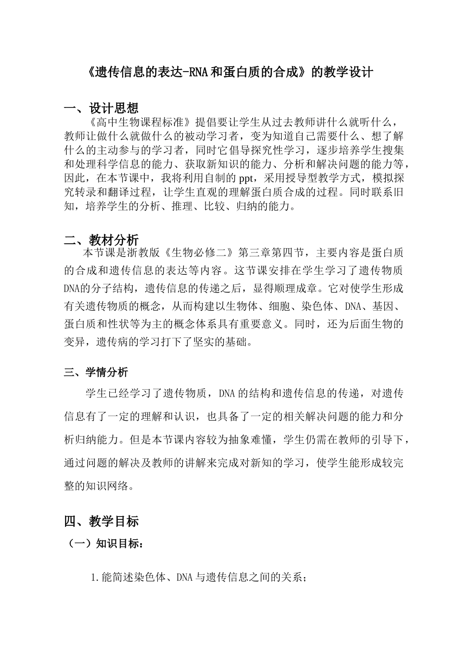 遗传信息的表达教学设计_第1页