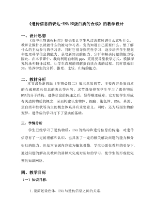 遗传信息的表达教学设计