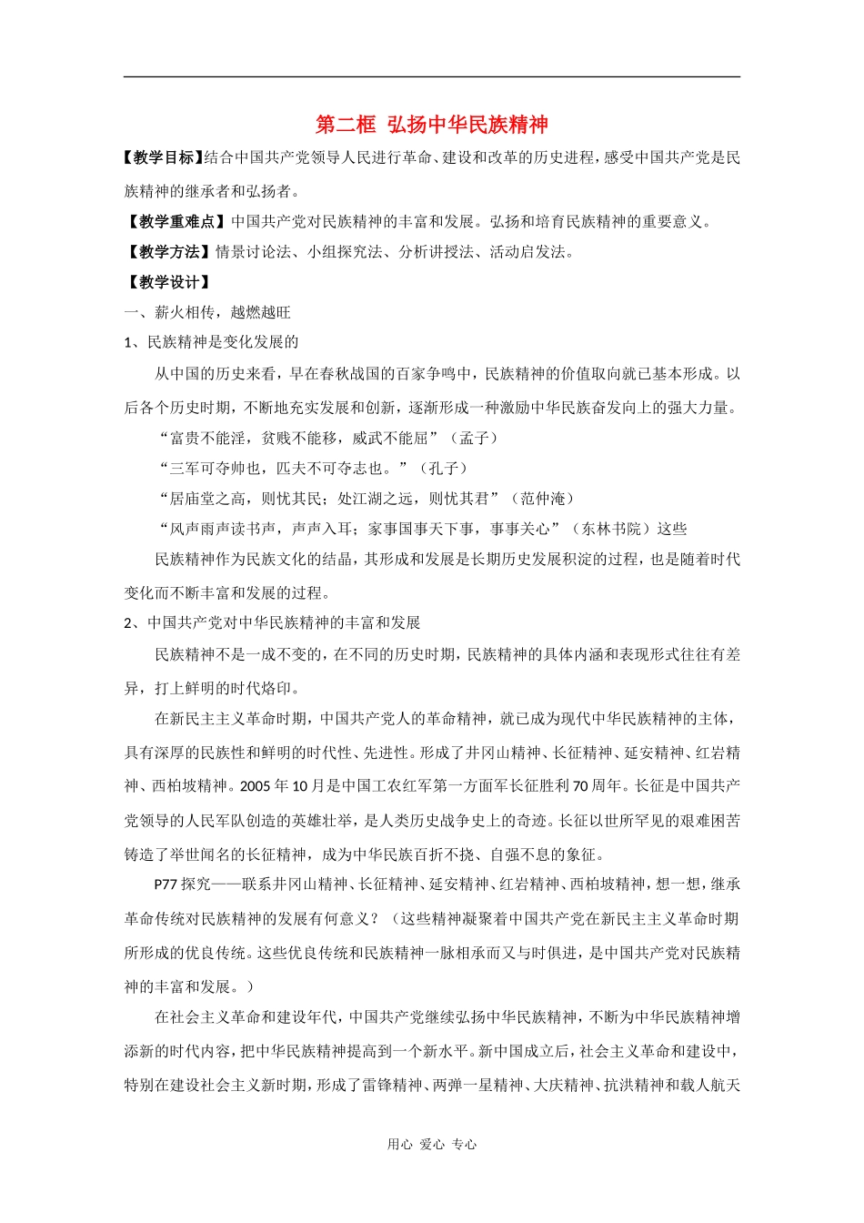 高中政治：3.7.2 弘扬中华民族精神 教案（新人教版必修3）_第1页