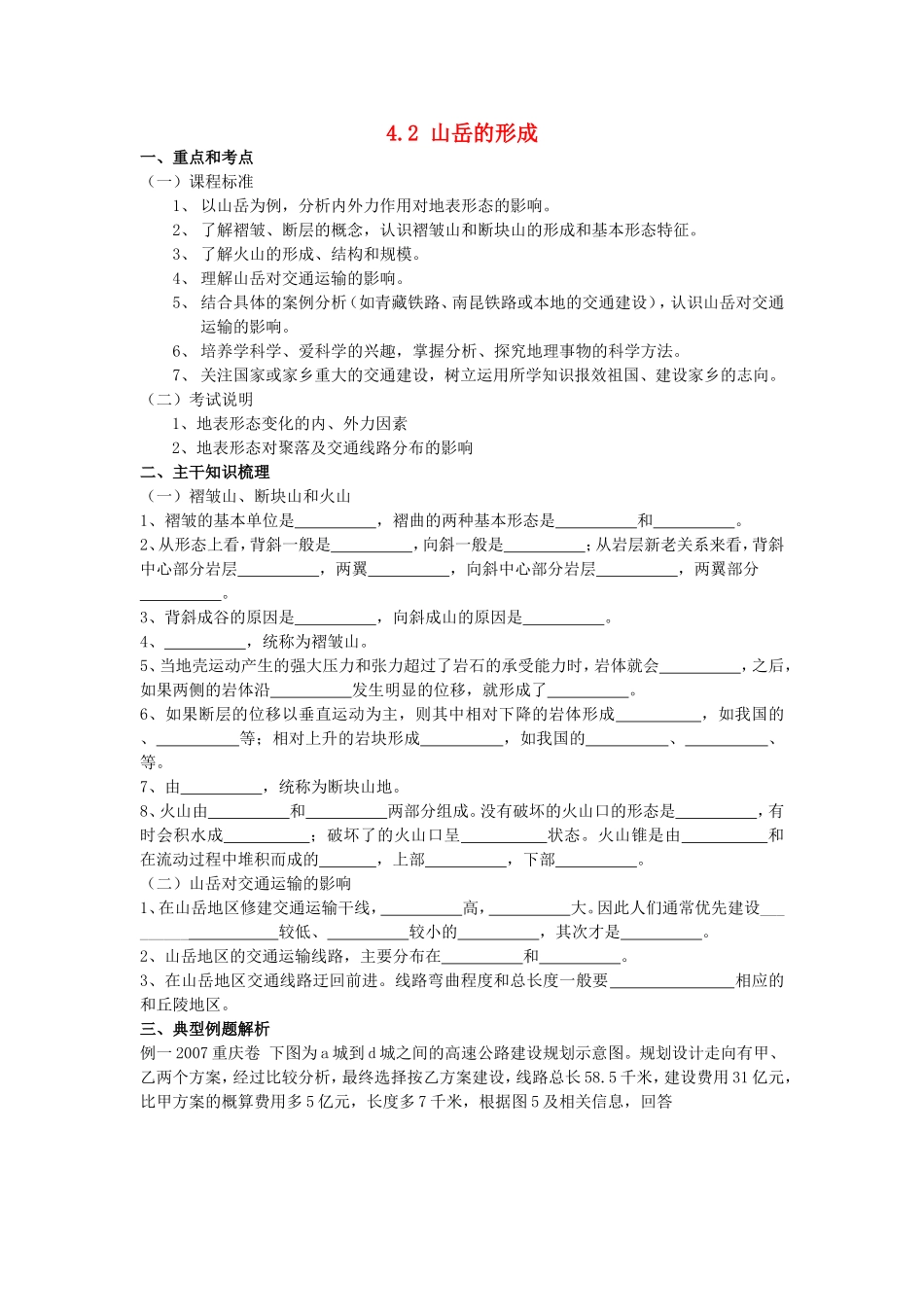 山西省运城市康杰中学高中地理 4.2 山岳的形成学案 新人教版必修1_第1页