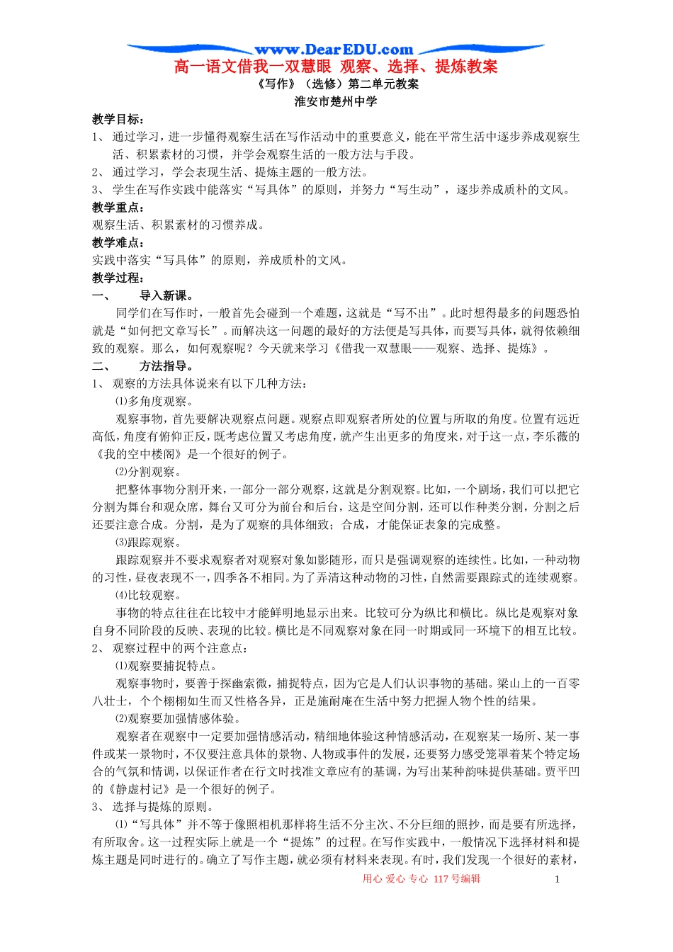 高一语文借我一双慧眼 观察、选择、提炼教案 新课标 人教版_第1页