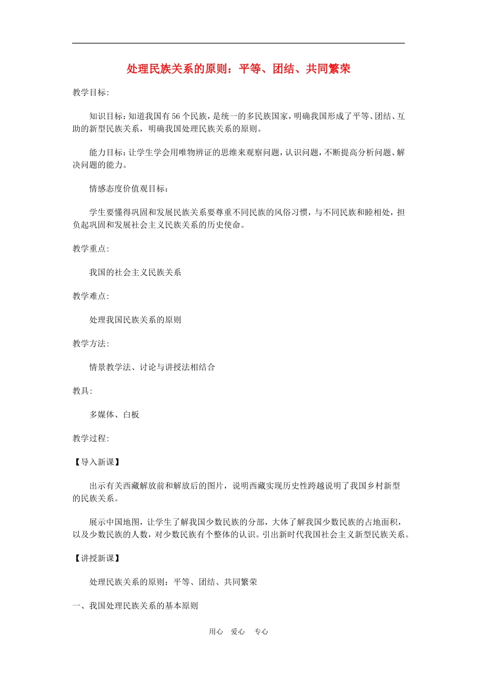 高中政治 7.1 处理民族关系的原则：平等、团结、共同繁荣 教案3 人教版必修2_第1页