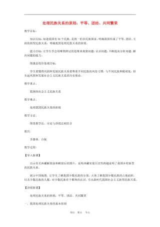 高中政治 7.1 处理民族关系的原则：平等、团结、共同繁荣 教案3 人教版必修2