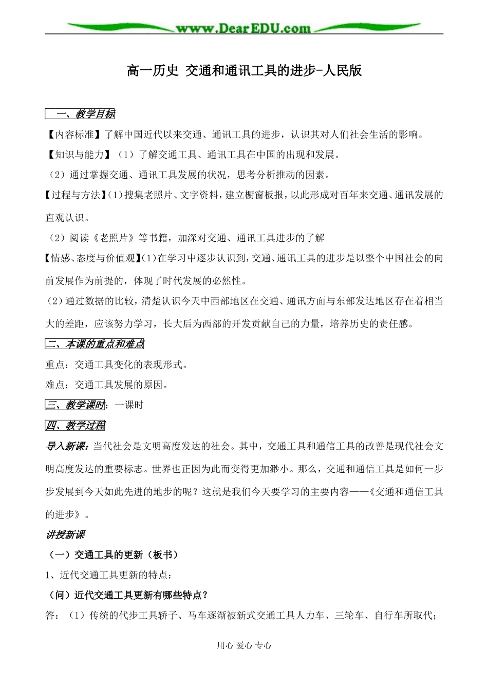 高一历史 交通和通讯工具的进步教案 人民版_第1页