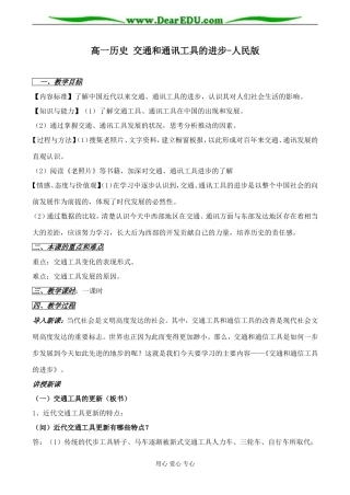 高一历史 交通和通讯工具的进步教案 人民版