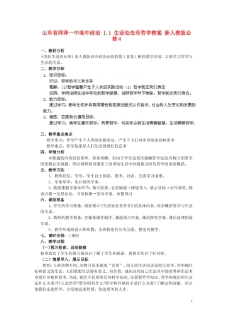 山东省菏泽一中高中政治 1.1 生活处处有哲学教案 新人教版必修4
