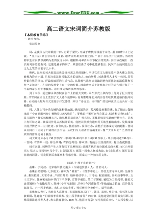 高二语文宋词简介苏教版知识精讲