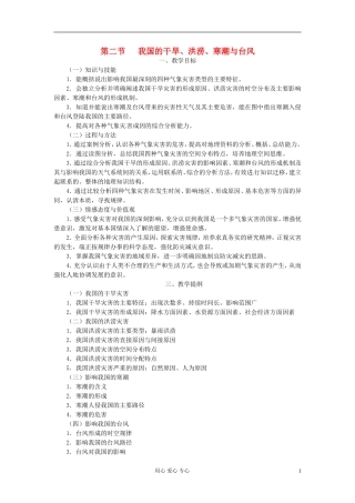 湖南省蓝山二中高二地理《2.2我国的干旱、洪涝、寒潮与台风》教案