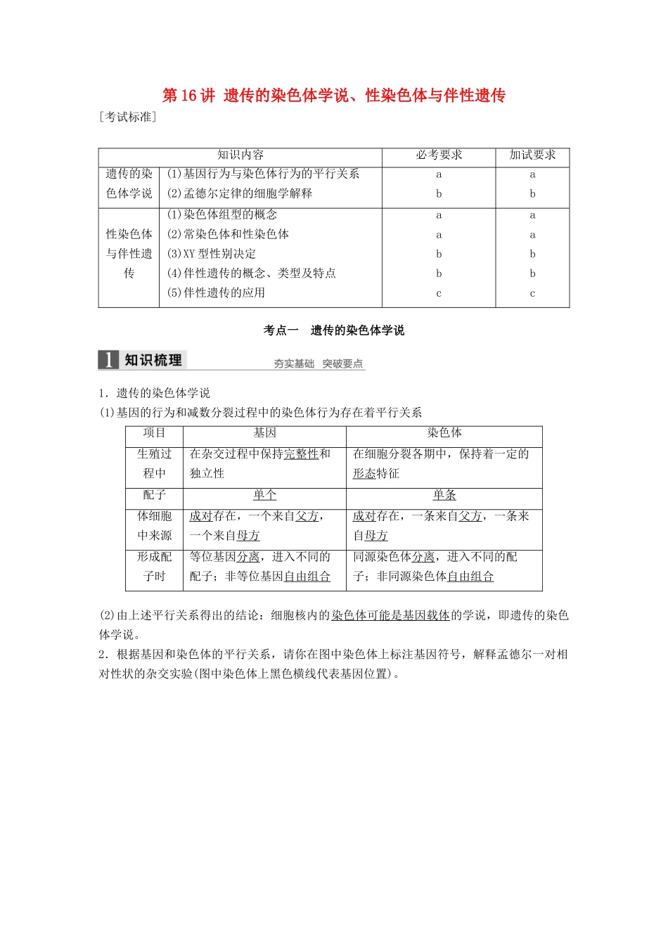新高考生物一轮复习 第四单元 孟德尔定律和染色体与遗传 第16讲 遗传的染色体学说、性染色体与伴性遗传讲义 浙科版-浙科版高三全册生物教案_第1页