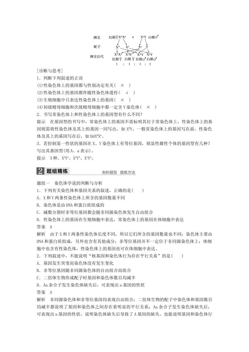 新高考生物一轮复习 第四单元 孟德尔定律和染色体与遗传 第16讲 遗传的染色体学说、性染色体与伴性遗传讲义 浙科版-浙科版高三全册生物教案_第3页