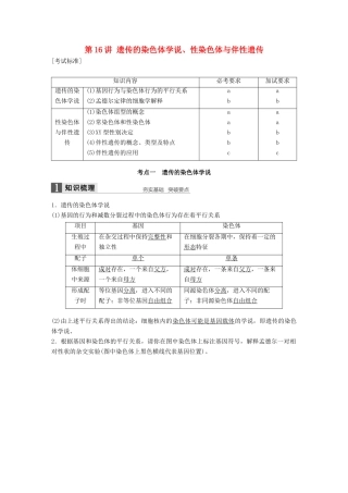 新高考生物一轮复习 第四单元 孟德尔定律和染色体与遗传 第16讲 遗传的染色体学说、性染色体与伴性遗传讲义 浙科版-浙科版高三全册生物教案