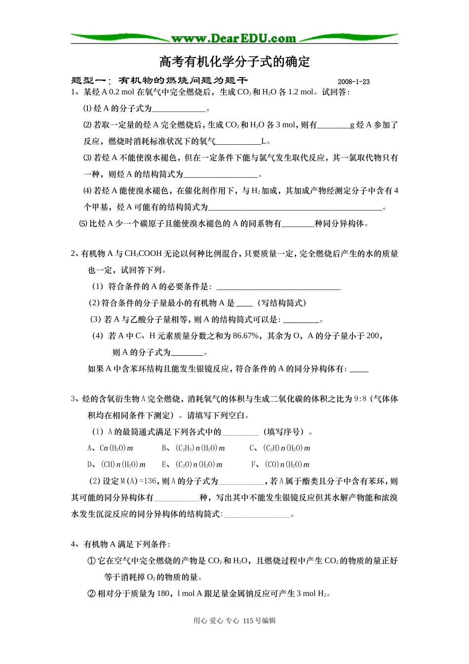 高考化学有机化学分子式的确定复习教案_第1页