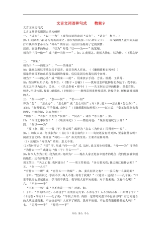 高三语文文言文词语和句式之教案9文言文固定句式