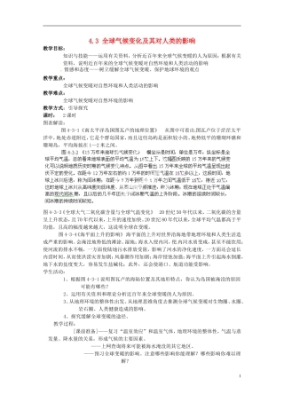江苏省连云港市灌云县四队中学高中地理 4.3 全球气候变化及其对人类的影响教案 鲁教版必修1