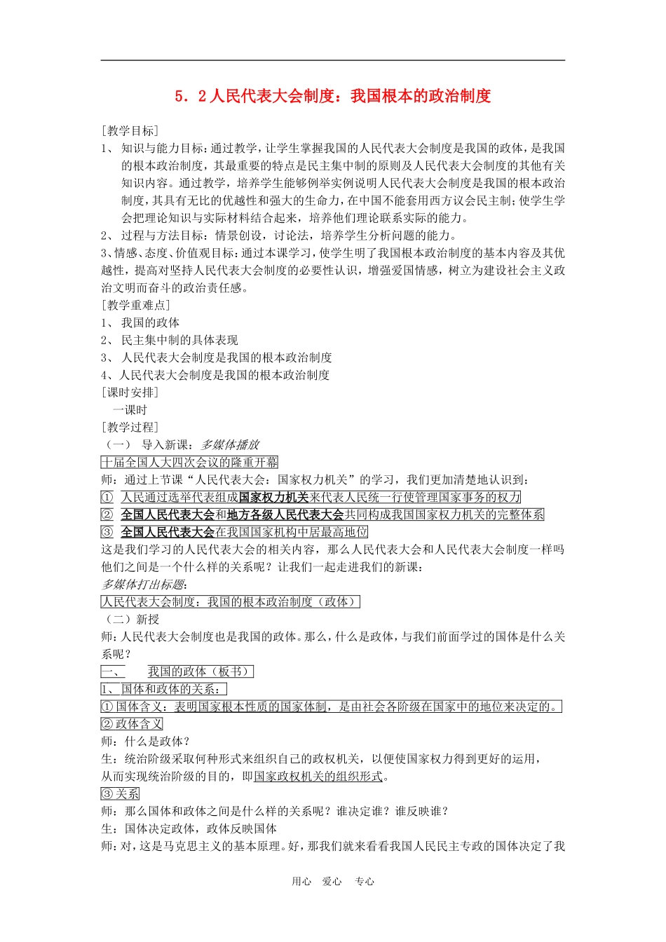 高中政治 5.2 人民代表大会制度：我国的根本政治制度 教案4 人教版必修2_第1页