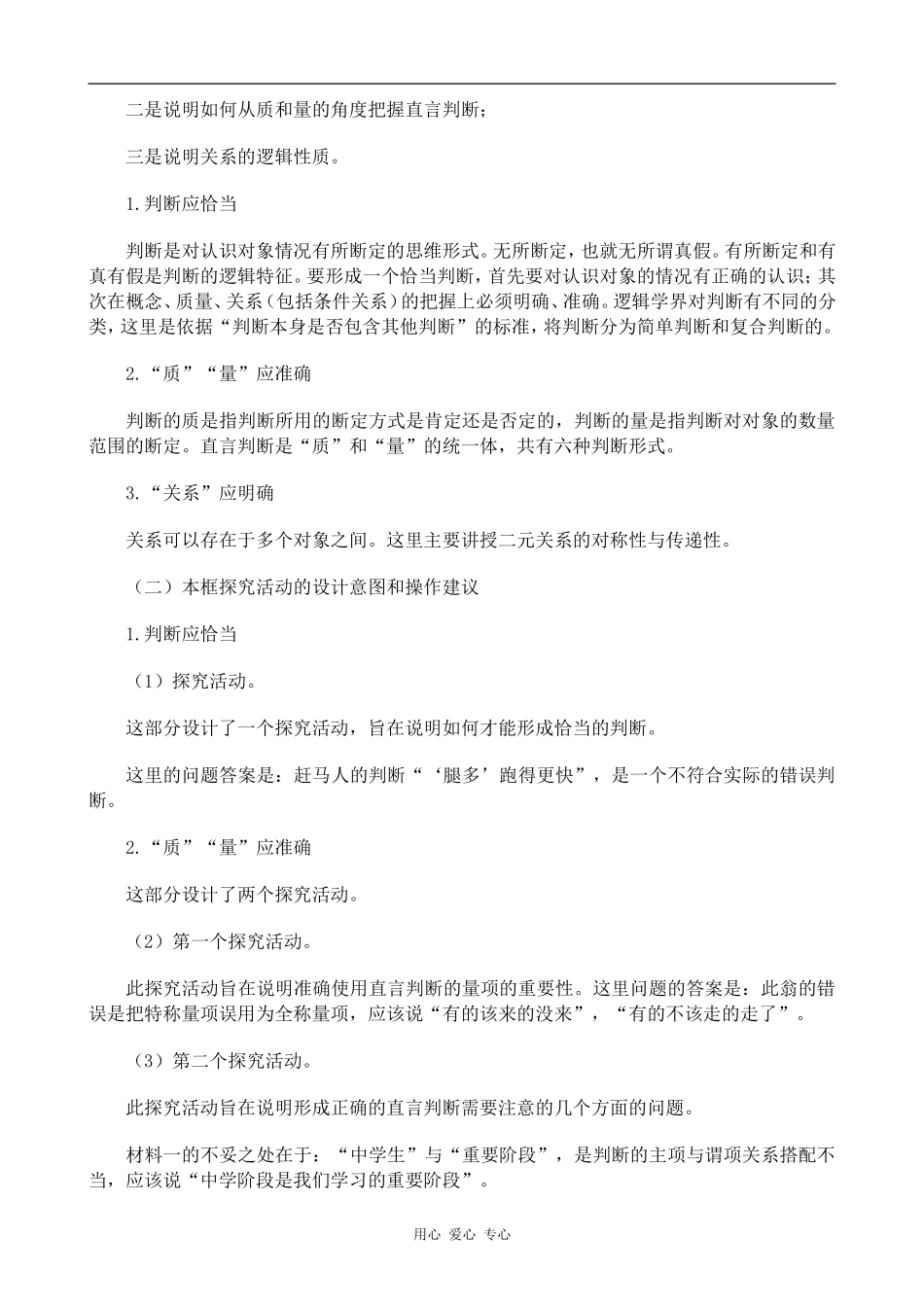 高中政治恰当运用简单判断人教版选修四_第2页