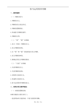 高中政治恰当运用简单判断人教版选修四