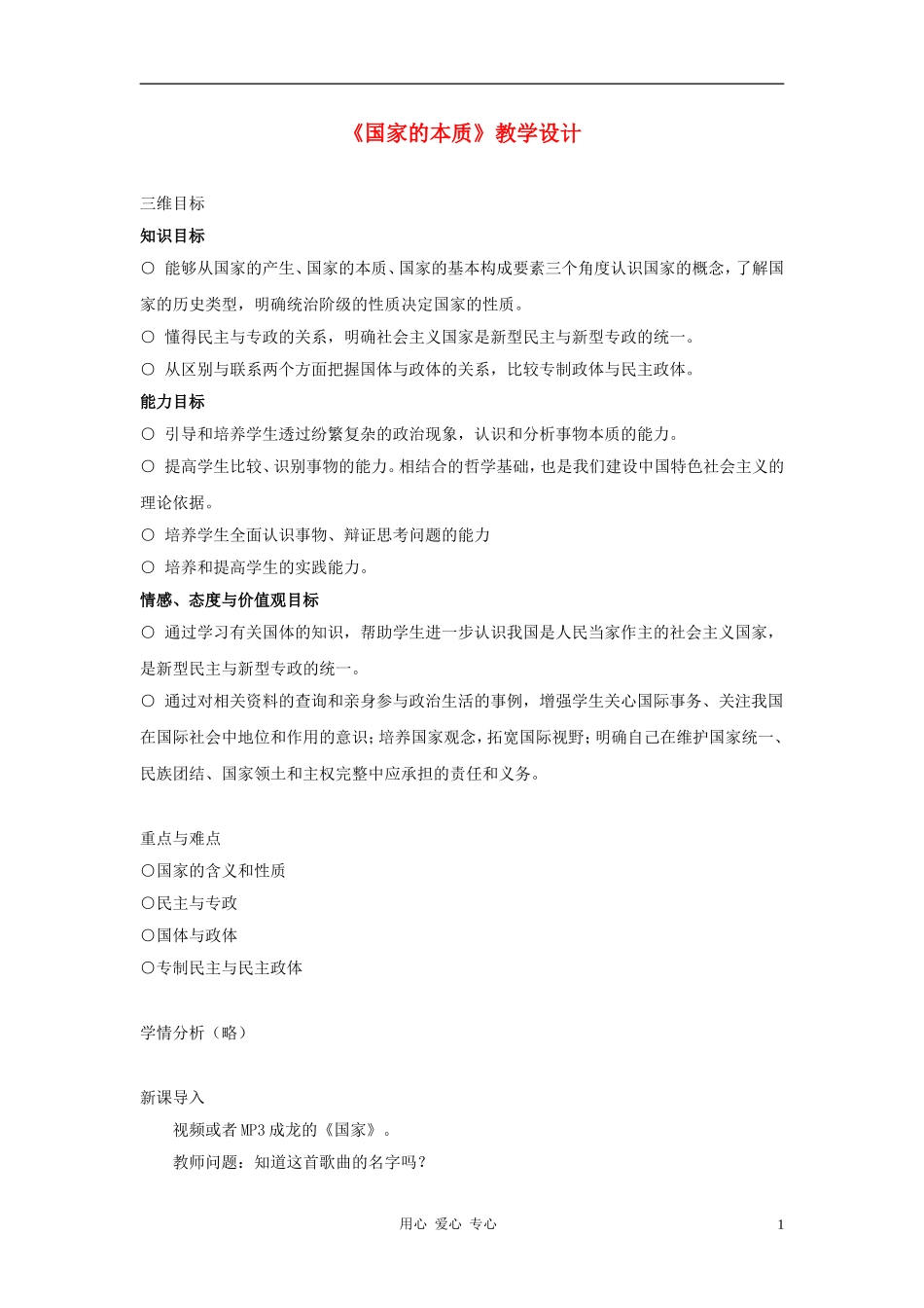 高中政治 1.1《国家的本质》教学设计 新人教版选修3_第1页