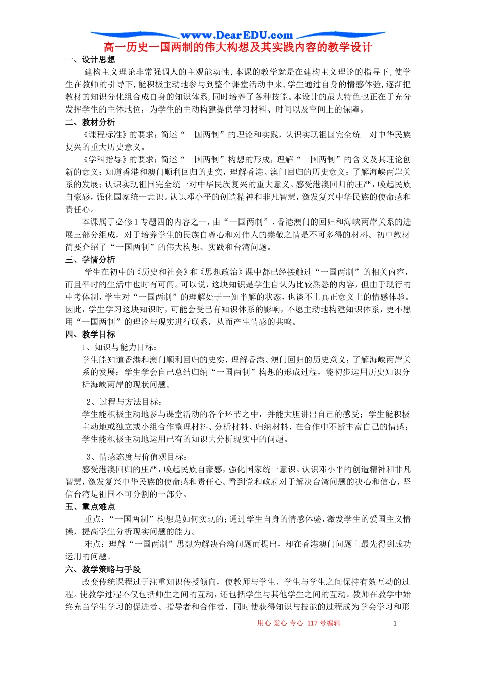 高一历史一国两制的伟大构想及其实践内容的教学设计 人民版_第1页