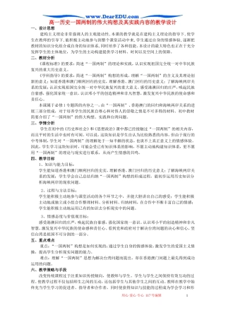 高一历史一国两制的伟大构想及其实践内容的教学设计 人民版