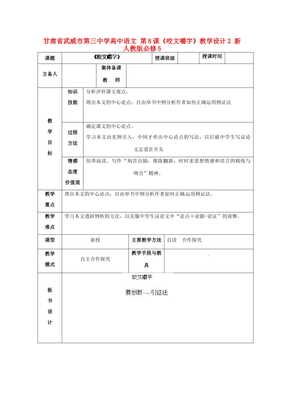 甘肃省武威市第三中学高中语文 第8课《咬文嚼字》教学设计2 新人教版必修5_第1页
