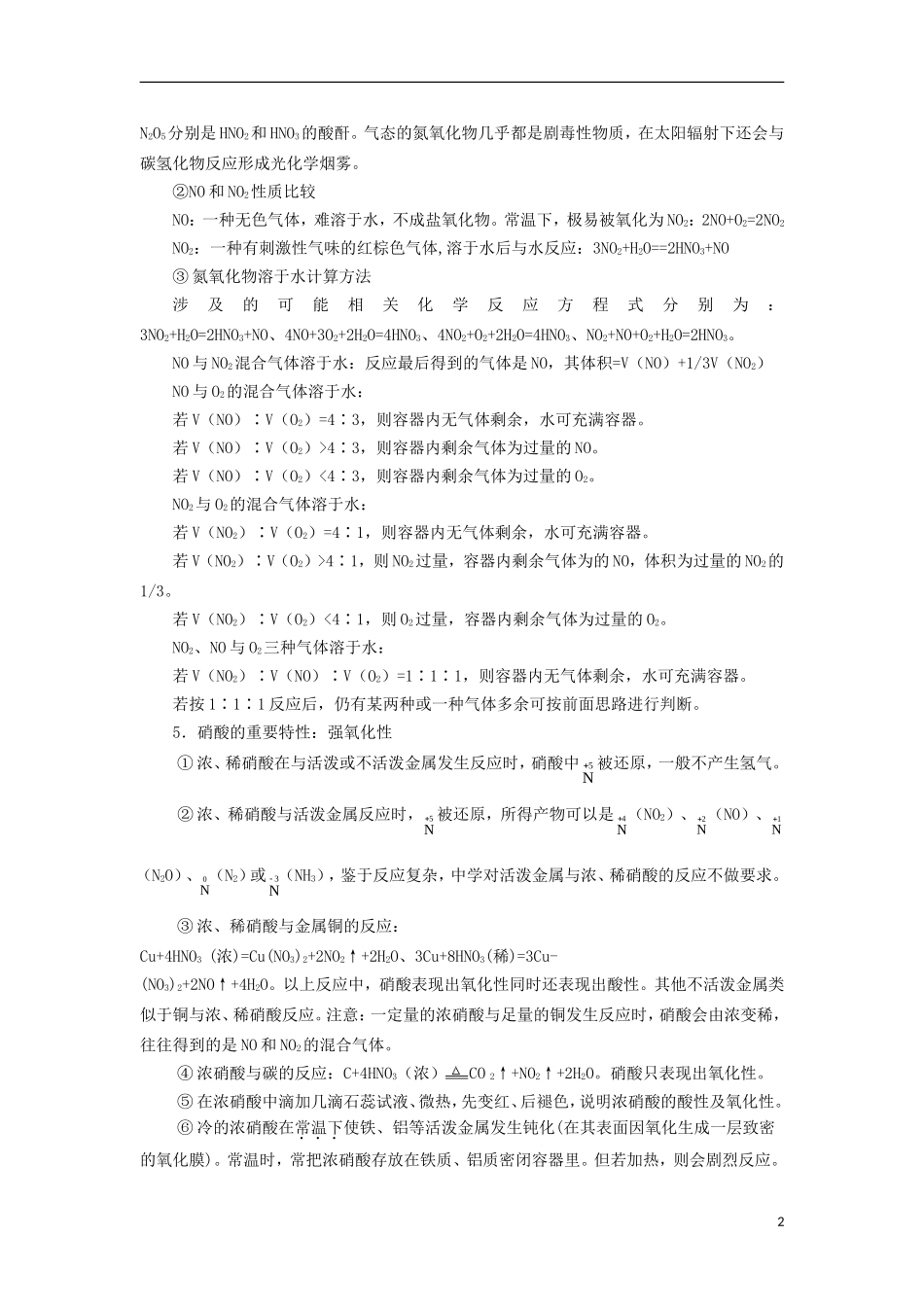 高三化学一轮复习 元素化合物知识 氮及其氮的化合物教案-人教版高三全册化学教案_第2页