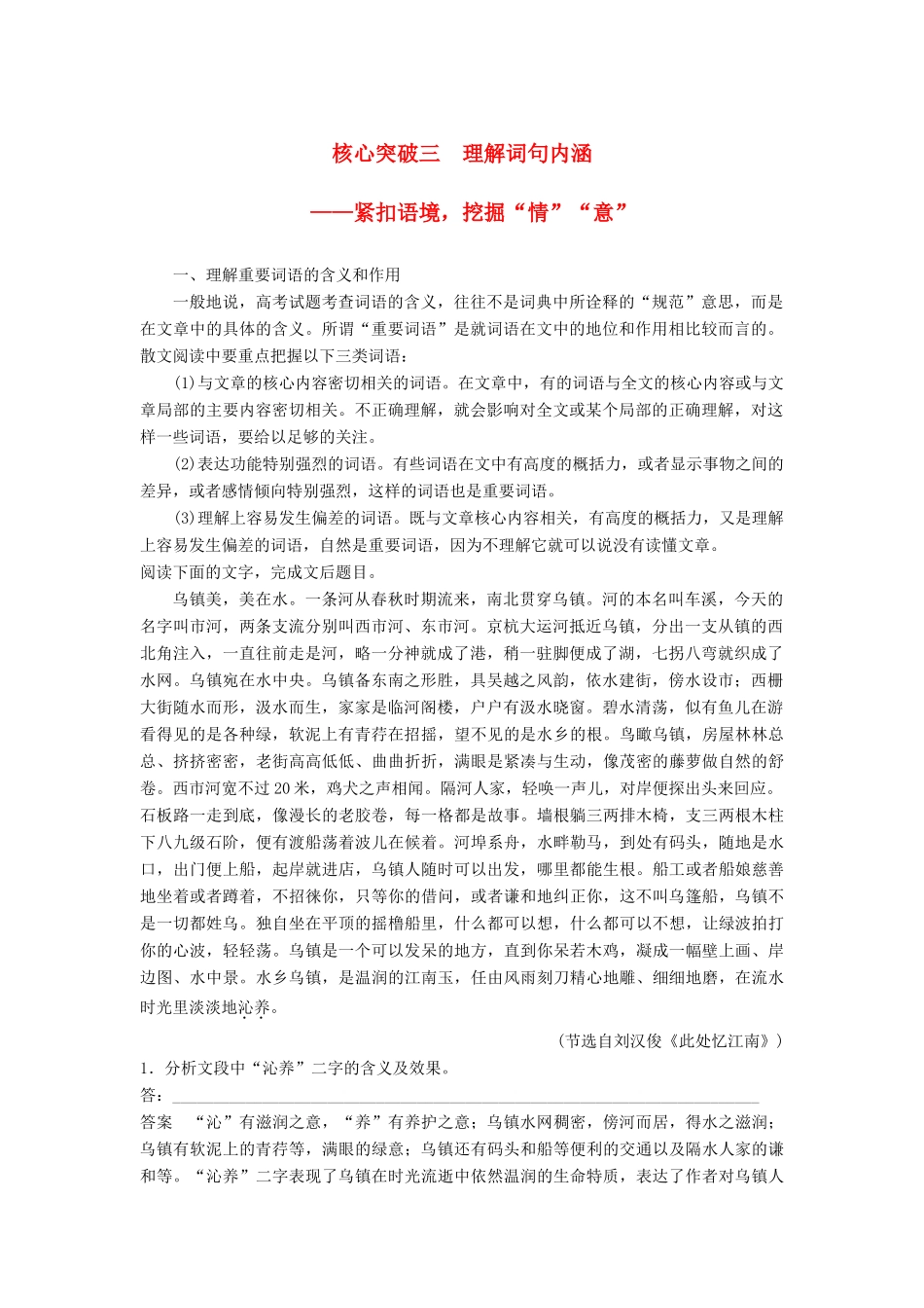 高考语文一轮复习 第三章 文学类文本阅读 散文阅读-基于理解与感悟的审美鉴赏阅读 专题三 理解必备知识，掌握关键能力 核心突破三 理解词句内涵讲义-人教版高三全册语文教案_第1页